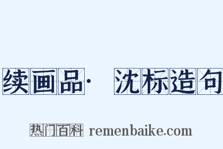 续画品·沈标造句是什么意思的图片